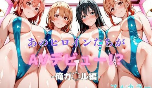 【無料で読める？】あのヒロインたちがAVデビュー！？俺ガ◯ル編 【リトルパラダイス】