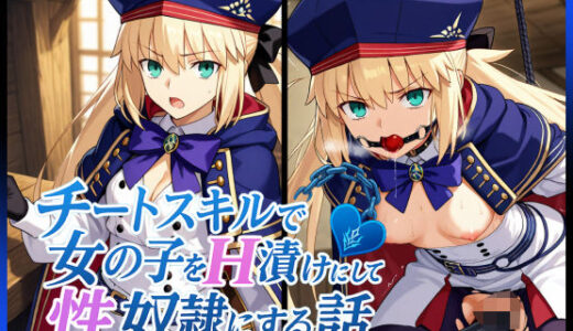 【無料で読める？】チートスキルで女の子をH漬けにして性奴●にする話 〜キャストリア編〜 【もっふている】