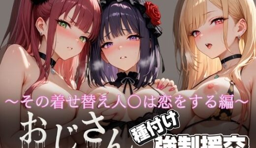 【無料で読める？】オジサンと種付け強●援交〜その着せ替え人○は恋をする編〜 【とりぷるプレイ】