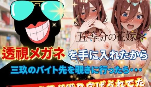 【無料で読める？】透視メガネで三玖のバイト先を覗いてみた 【AI fantasy おじさん】