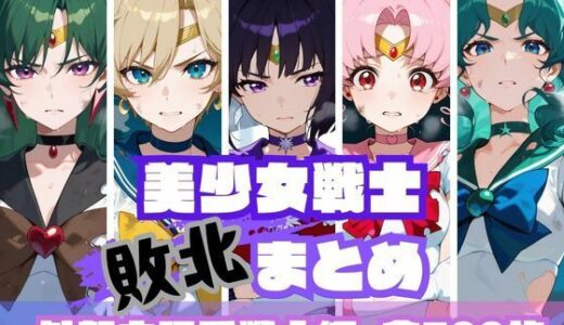 【無料で読める？】美少女戦士敗北まとめ 外部太陽系戦士編 【memento森】