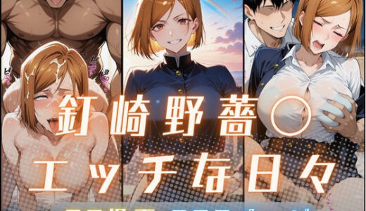 【無料で読める？】釘崎野薔〇のエッチな日々 【サヤクリエイト】