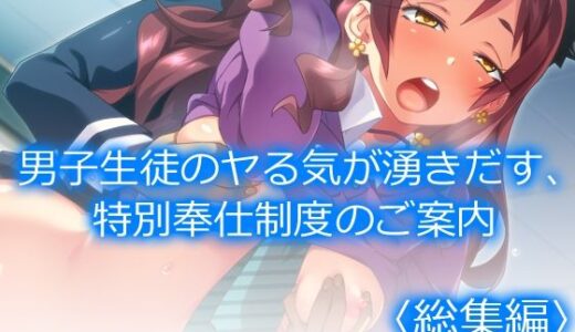 【無料で読める？】男子生徒のヤる気が湧きだす、特別奉仕制度のご案内  ＜総集編＞ 【アロマコミック】