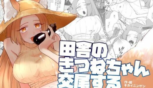 【無料で読める？】田舎のきつねちゃん交尾する 【KKNG】