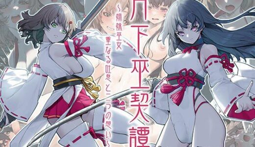 【無料で読める？】月下巫契譚〜姉妹巫女、重なる吐息と二つの想い〜 【Atelier Curlicue】