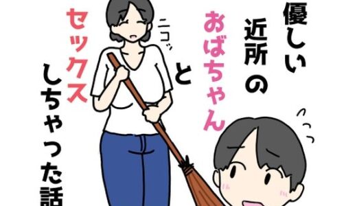 【無料で読める？】優しい近所のおばちゃんとセックスしちゃった話 【ニホンツノ王】