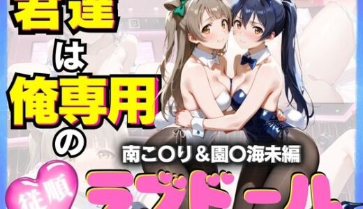 【無料で読める？】君達は俺専用の従順ラブドール Vol.4 【性春みるく工房】