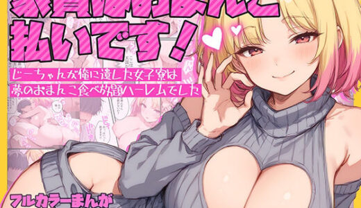 【無料で読める？】家賃はおまんこ払いです！〜じーちゃんが俺に遺した女子寮は夢のおまんこ食べ放題ハーレムでした 【テンプラきのこ】