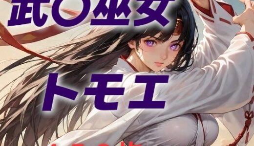 【無料で読める？】女王候補敗北フルボッコ寝取られはらませ姦  武〇巫女トモエ 【AIUEOEKAKI】
