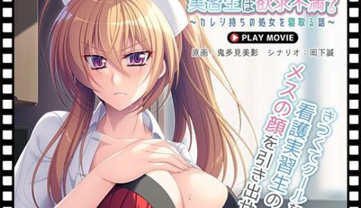 【無料で読める？】ナマイキ実習生は欲求不満？〜カレシ持ちの処女を寝取る話〜 PLAY MOVIE 【WorldPG Anime】