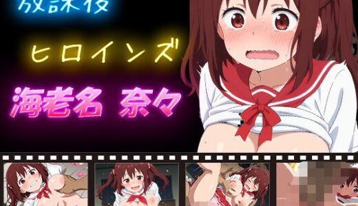 【無料で読める？】放課後ヒロインズ 海老名奈々 【ヒロイン turbo type D】