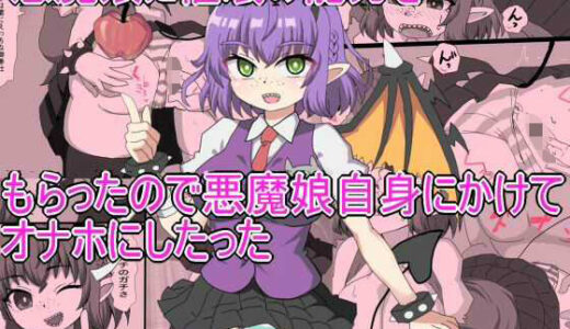 【無料で読める？】悪魔娘に催●の能力を もらったので悪魔娘自身にかけて オナホにしたった 【エクスペリメン道】