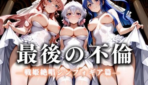 【無料で読める？】最後の不倫。――結婚式前夜、ラブホでウェディングドレスを脱がされてVol.5 【絶対卍領域】