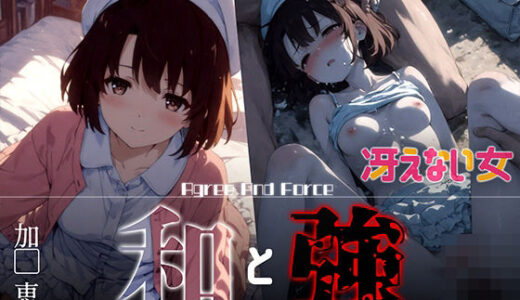 【無料で読める？】和と強 -冴えない女- 加●恵 【あーすりん】