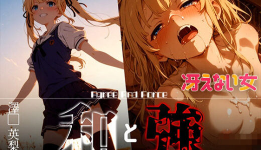 【無料で読める？】和と強 -冴えない女- 澤●英梨々 【あーすりん】