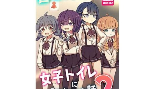 【無料で読める？】透明になって女子トイレに入っちゃった話2（DL版） 【どらやき座】