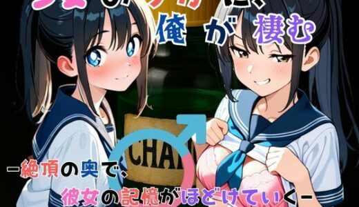 【無料で読める？】『少女の中に、俺が棲む』― 絶頂の奥で、彼女の記憶がほどけていく ― 【tswap】