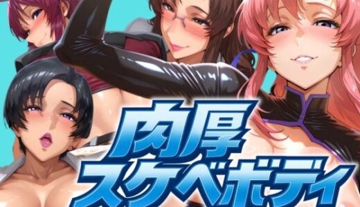 【無料で読める？】肉厚スケベボディ パイロット編 【山手マン】