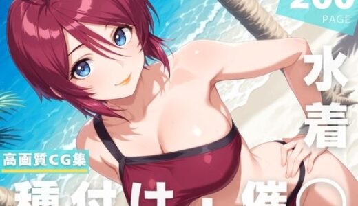 【無料で読める？】【催◯・水着・妊娠】ルナマ●ア・ホ●ク 【ラグナ☆フレーム】