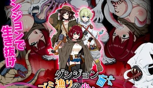 【無料で読める？】ダンジョンゴミ漁りの少女たち  托卵モンスターの脅威 【生まれ変わったら王様になりたい】