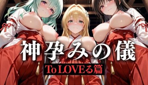 【無料で読める？】神子孕みの儀──神に選ばれた巫女  第一章 【あまあま無罪同盟】