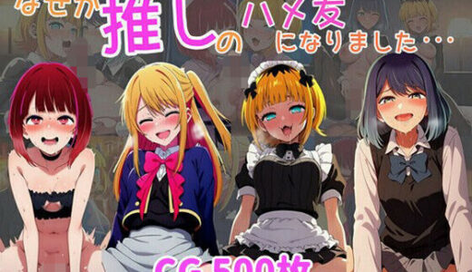 【無料で読める？】なぜか推しの子のハメ友になりました・・・ 【ばみん】