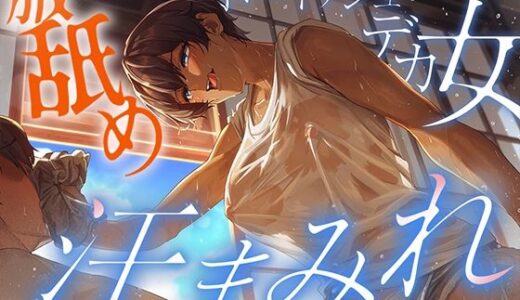 【無料で読める？】【汗蒸れ100％】田舎の親戚の家に行ったら汗た？くテ？カ女に見つかって下品に搾り取られる！！！湿度マシマシの腋と蒸れシャツを顔面に押し付けられ大興奮の僕。 【しるダク専門店】