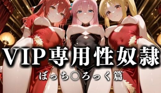 【無料で読める？】裏カジノのVIP専用性奴●──チャイナドレスで快楽提供。ぼっち〇ろっく篇 【性春みるく工房】