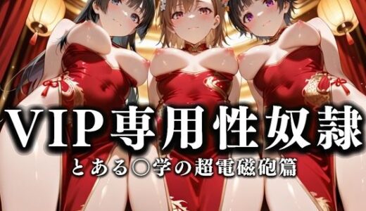 【無料で読める？】裏カジノのVIP専用性奴●──チャイナドレスで快楽提供。とある〇学の超電磁砲篇 【性春みるく工房】