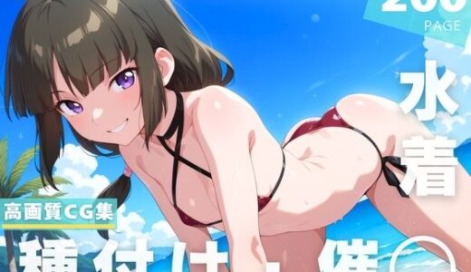 【無料で読める？】【催◯・水着・妊娠】シ●・ハ●ネンフース 【ラグナ☆フレーム】