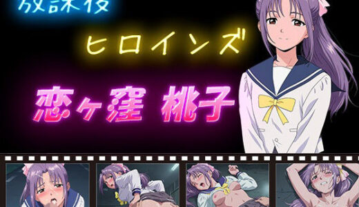 【無料で読める？】放課後ヒロインズ 恋ヶ窪 桃子 【ヒロイン turbo type D】