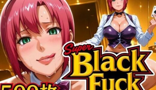 【無料で読める？】スーパーブラックファック 〜バニーとディーラー〜 【ぽるん】