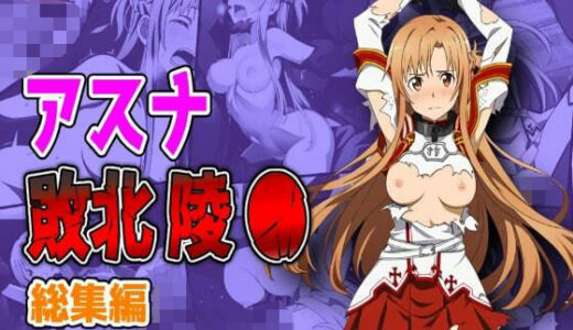 【無料で読める？】アスナ敗北陵●総集編 【しんくろん】