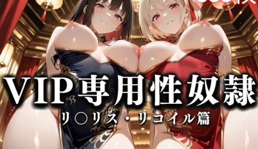【無料で読める？】裏カジノのVIP専用性処理係──チャイナドレスで快楽提供。リコ〇ル・リコリス篇 【性春みるく工房】