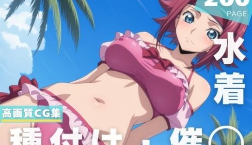 【無料で読める？】【催◯・水着・妊娠】紅● カレン 【ルルーシュ協定】
