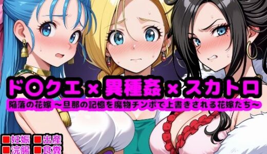 【無料で読める？】ド●ゴンクエスト恥辱の花嫁 〜旦那の記憶を魔物チンポで上書きされる花嫁たち〜 【reapersthighs】