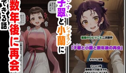【無料で読める？】子翠（しすい）と小蘭（シャオラン）に数年後に再会できる話（薬屋のひとりご●、二次創作） 【【制服＆アニメ】大好き商店（byハマダ殿下）】