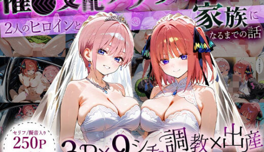【無料で読める？】「生まれてきてよかった…」催●支配アプリで支配された2人のヒロインと‘家族’になるまでの話。_一○×二○ 【おなち丸】