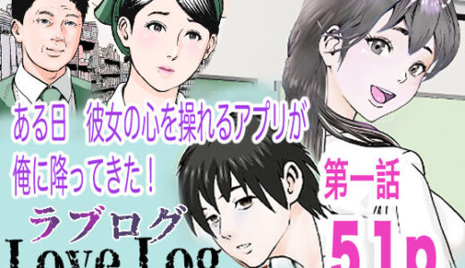 【無料で読める？】Love Log第一話 【穂高波平】