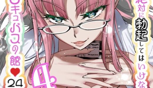 【無料で読める？】絶対に勃起してはいけないサキュバスの館24時 4 【世を忍ぶ】