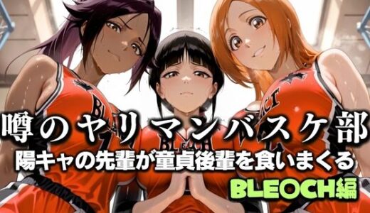 【無料で読める？】噂の一軍バスケ部の先輩はヤらせてくれるらしい。〜陽キャの先輩が童貞後輩を食いまくる〜  BLE〇CH編 【絶頂のその先】