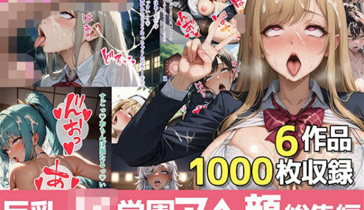 【無料で読める？】巨乳J●学園ハードコア 〜アヘ顔総集編〜 【むらた屋】