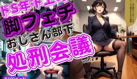【無料で読める？】ドS年下上司による脚フェチおじさん部下処刑会議 vol.2 【あらぶるま18＋（二次元）】