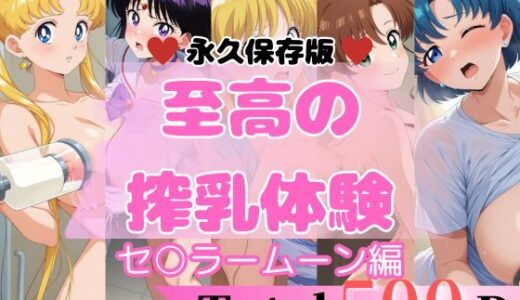 【無料で読める？】【至高の搾乳体験】セ〇ラームーンセット 【貴方のおかず】