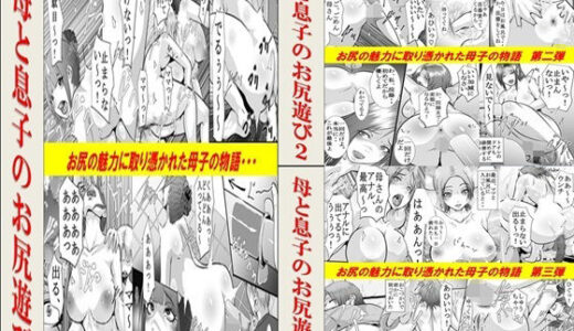 【無料で読める？】母と息子のお尻遊び1〜3 3作品セット全54P 【年上熟女の魅力】