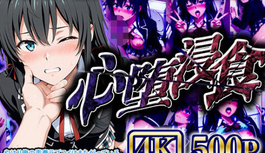 【無料で読める？】【4Kイラスト】心堕浸食_学校のトイレでオナニーしてるのを先生に見られた雪ノ●雪乃 【ヒロイン寝取り堕】