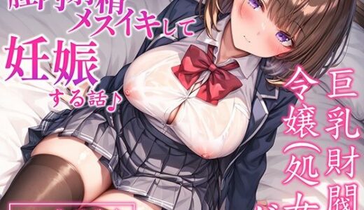 【無料で読める？】【CV.御子柴泉】巨乳処女JK令嬢が腟内メスイキして妊娠する話♪｜ボテ腹エッチ有り【KU100】 【ネレンシア】