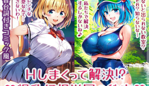 【無料で読める？】Hしまくって解決！？爆乳幻想学園の秘密 【High金属】