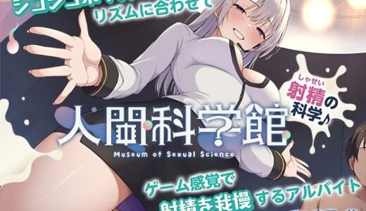 【無料で読める？】【脳トリップゲーム】「人間科学館」〜射精の科学・移動するシコシコボイスのリズムに合わせて射精を我慢しながら正社員を目指すアルバイト〜【左右ゲップ】 【072LABO】