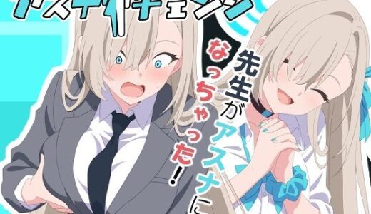 【無料で読める？】アスナチェンジ 【TSF CAFE】